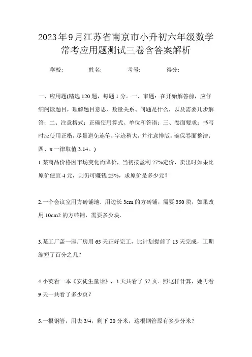2023年9月江苏省南京市小升初数学六年级常考应用题测试三卷含答案解析