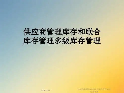 供应商管理库存和联合库存管理多级库存管理