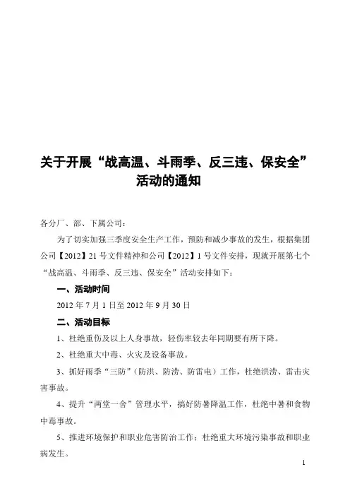 2012年 “战高温、斗雨季、保安全”活动通知