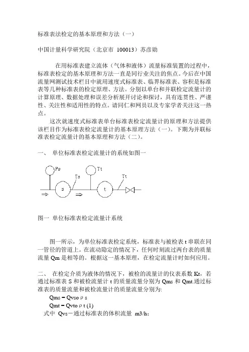 标准表法检定的基本原理和方法