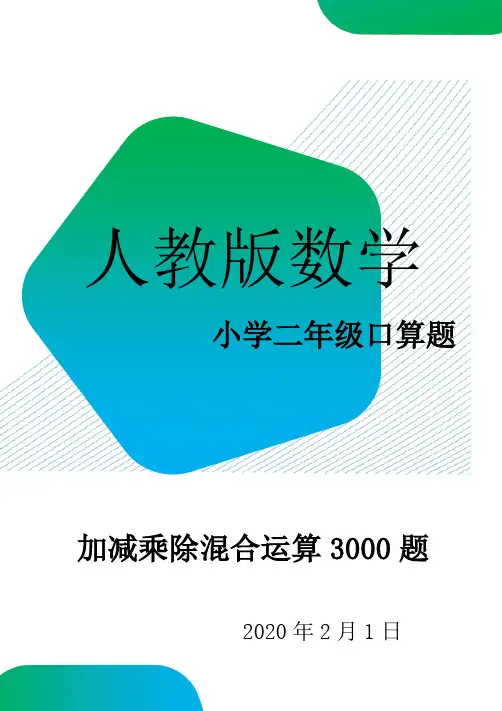 小学二年级数学口算题加减乘除混合运算3000题