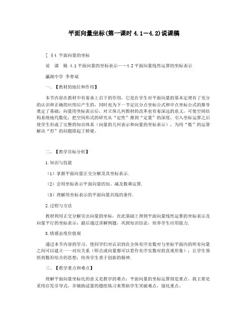 平面向量坐标(第一课时4.1―4.2)说课稿