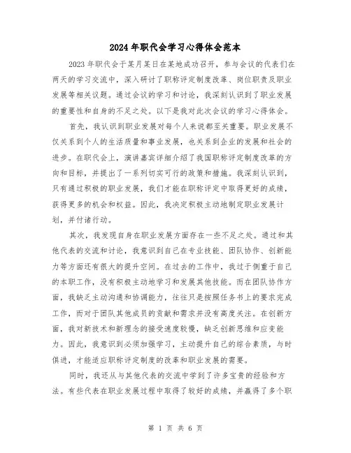 2024年职代会学习心得体会范本(3篇)