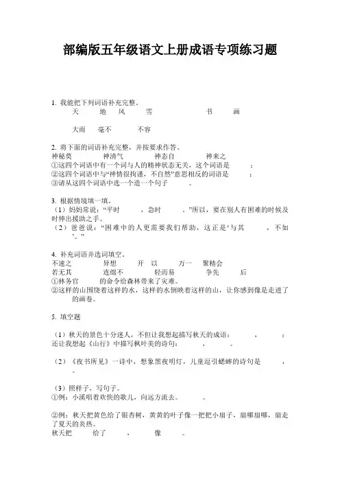部编版五年级语文上册成语专项练习题