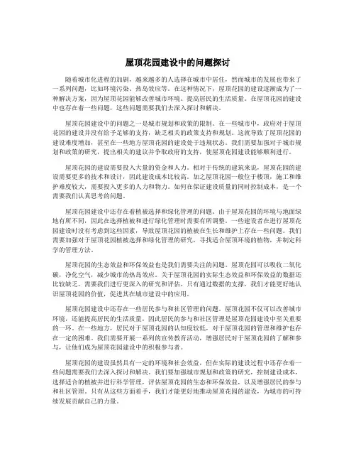 屋顶花园建设中的问题探讨