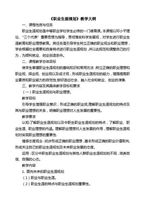 《职业生涯规划》课程教学大纲