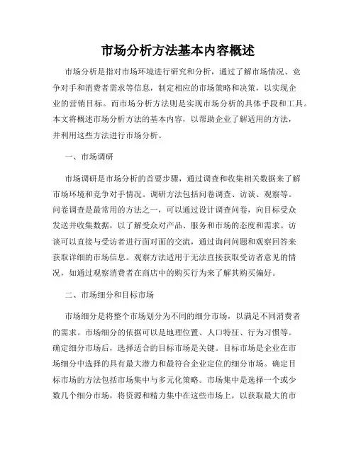 市场分析方法基本内容概述