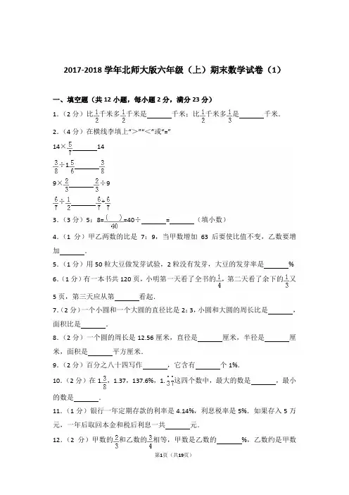 【精品】2017-2018年北师大版六年级(上)期末数学试卷(1)含答案