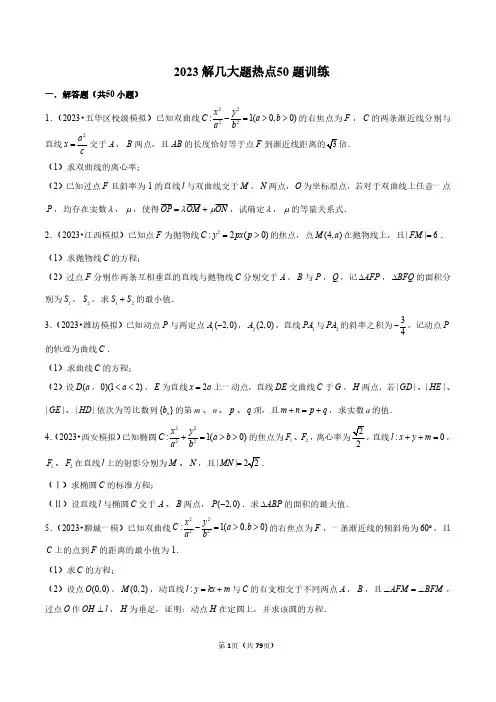 解析几何  高考数学大题热点50题训练学生版