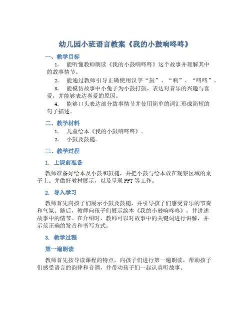 幼儿园小班语言教案《我的小鼓响咚咚》含反思