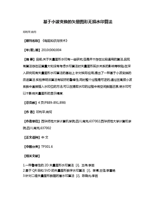 基于小波变换的矢量图形无损水印算法