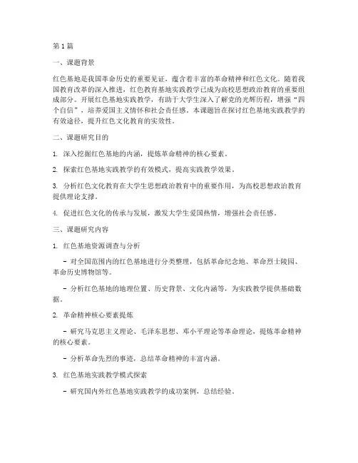 红色基地实践教学课题(3篇)