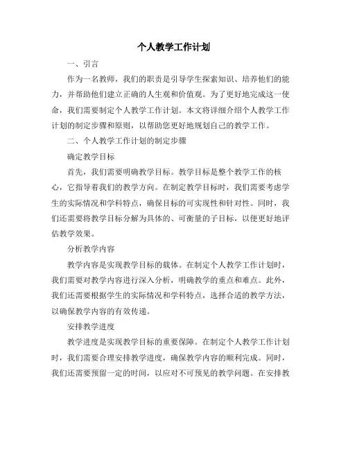 个人教学工作计划