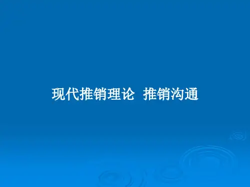 现代推销理论  推销沟通PPT教案