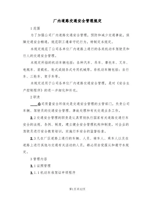 厂内道路交通安全管理规定(5篇)