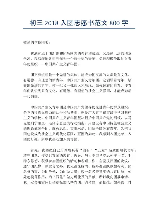 初三2018入团志愿书范文800字