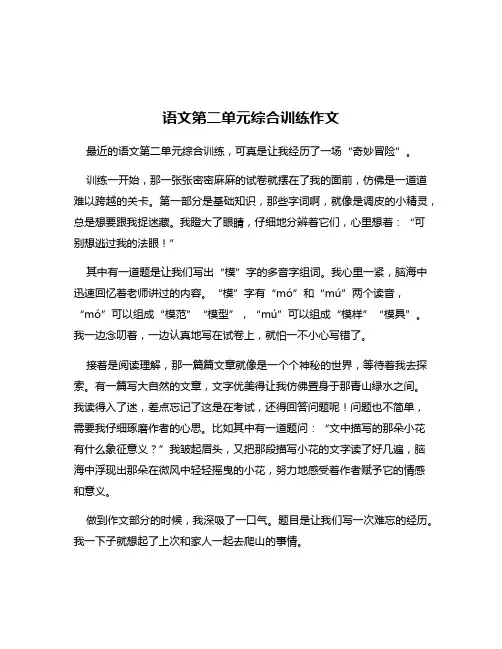 语文第二单元综合训练作文