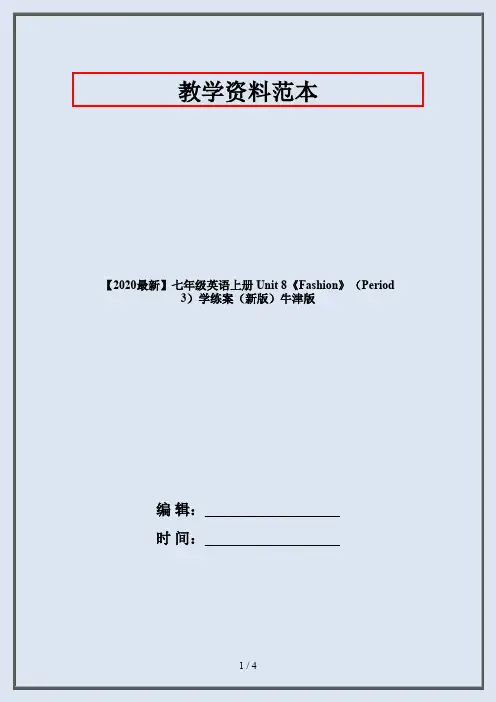 【2020最新】七年级英语上册 Unit 8《Fashion》(Period 3)学练案(新版)牛津版