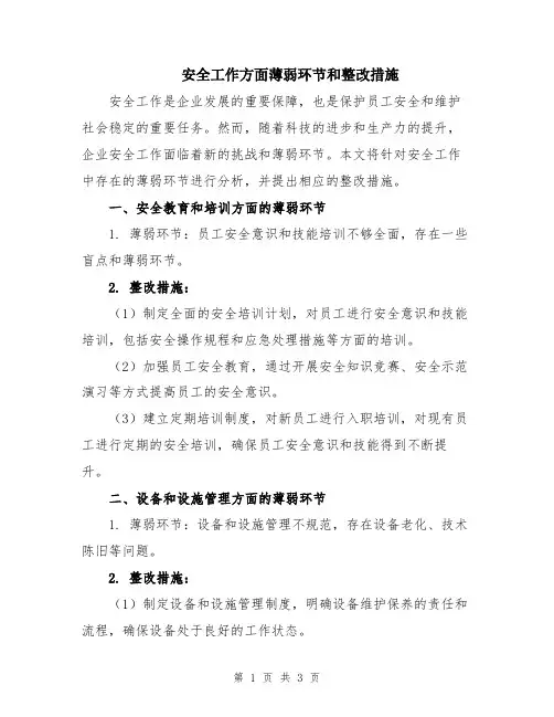 安全工作方面薄弱环节和整改措施