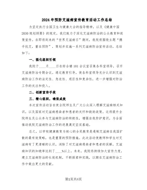 2024年预防艾滋病宣传教育活动工作总结（3篇）