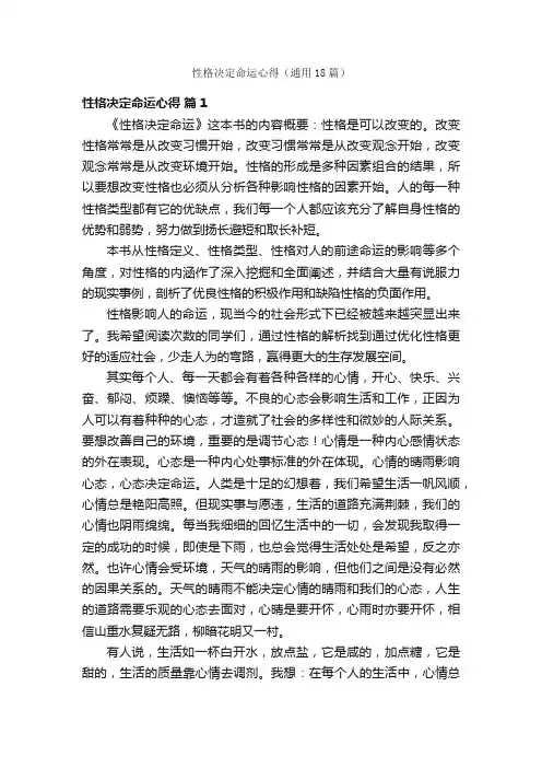 性格决定命运心得（通用18篇）