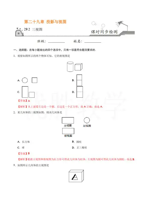 新人教版九年级数学下册29.2 三视图-九年级数学人教版(下)(解析版)