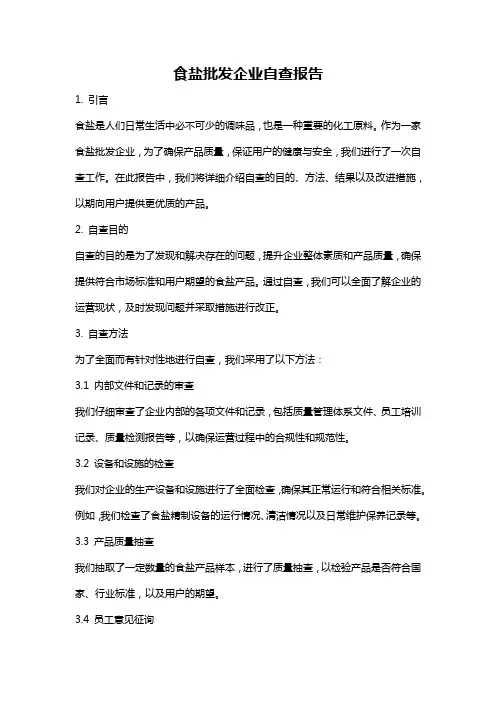 食盐批发企业自查报告
