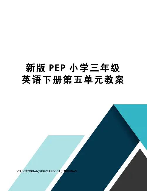 新版PEP小学三年级英语下册第五单元教案