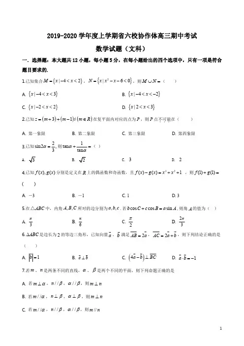 精品解析：辽宁省六校协作体2019-2020学年高三上学期期中数学(文)试题(原卷版)