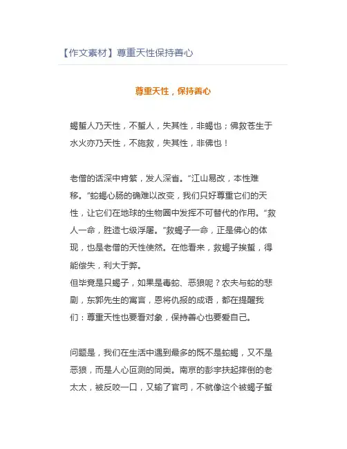 【作文素材】尊重天性保持善心