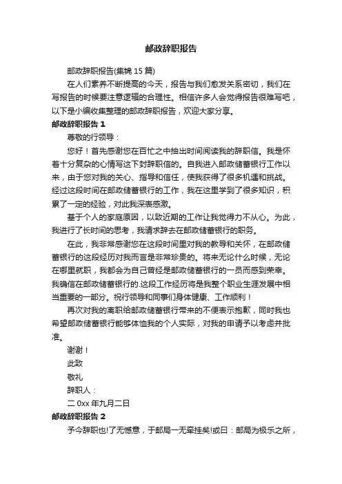 邮政辞职报告（集锦15篇）