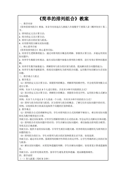 《简单的排列组合》教案