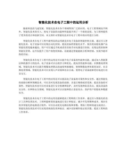 智能化技术在电子工程中的运用分析