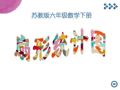【精品】2020年六年级下册数学课件第一章 1、扇形统计图    苏教版 (共28张PPT)