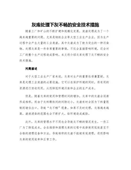 灰库处理下灰不畅安全技术措施