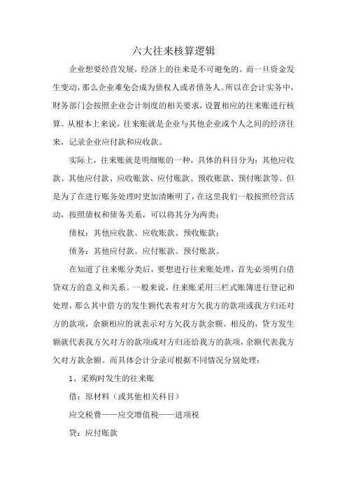 六大往来核算逻辑