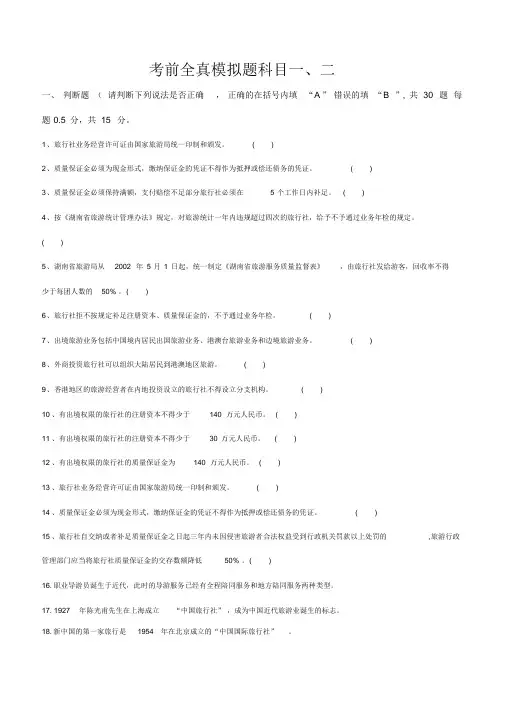 导游资格考试全真模拟试题-科目一、二