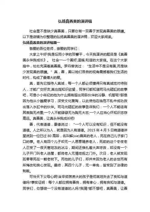 弘扬真善美的演讲稿