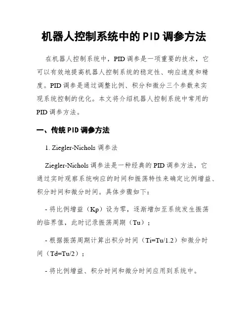 机器人控制系统中的PID调参方法