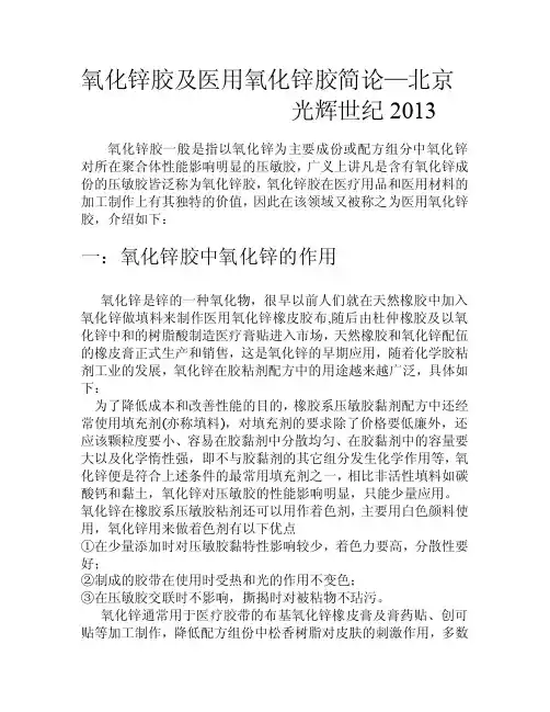 氧化锌胶及医用氧化锌胶简论——北京光辉世纪2013