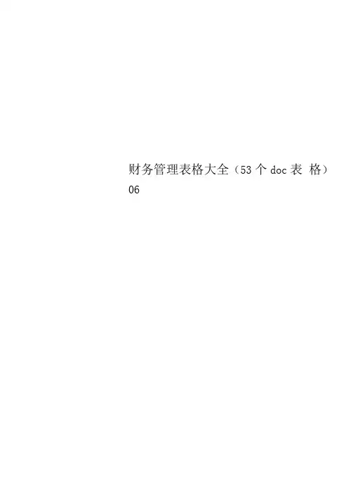 财务管理表格大全(53个doc表格)06