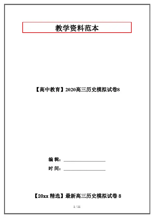 【高中教育】2020高三历史模拟试卷8