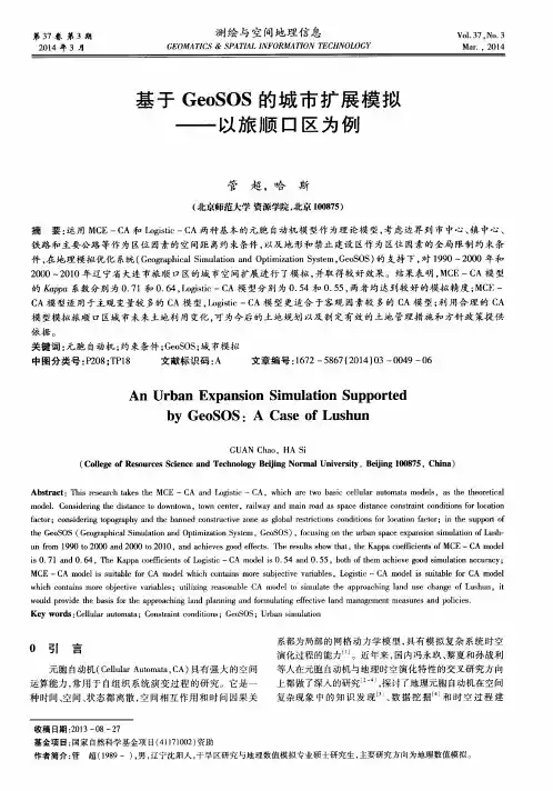 基于 GeoSOS 的城市扩展模拟--以旅顺口区为例