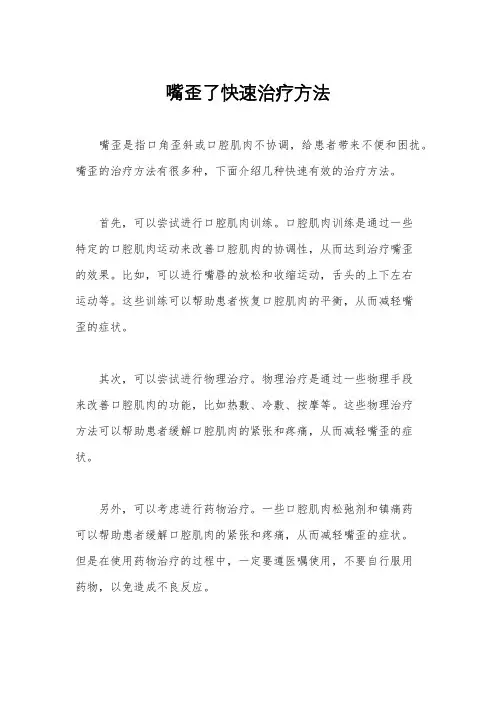 嘴歪了快速治疗方法