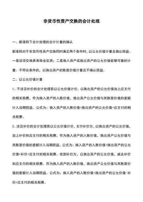 会计实务：非货币性资产交换的会计处理