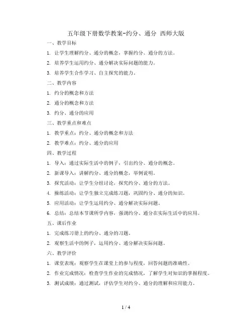 五年级下册数学教案-约分、通分  西师大版