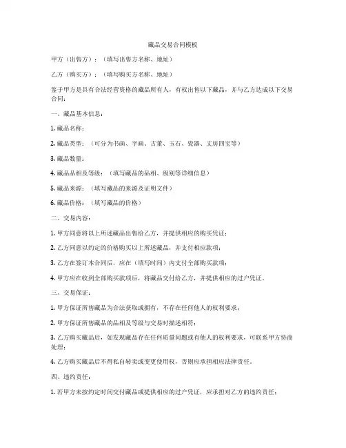 藏品交易合同模板