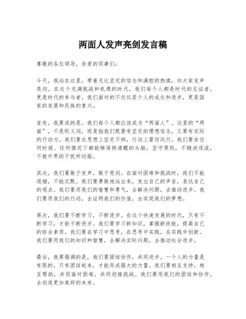 两面人发声亮剑发言稿