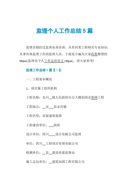 监理个人工作总结5篇