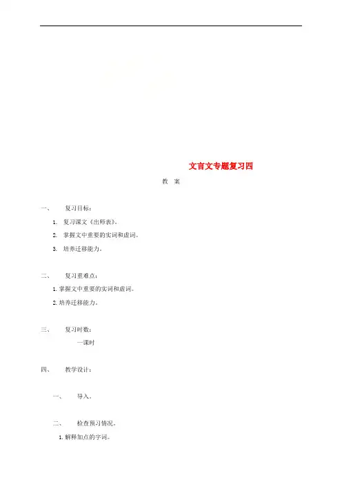 江苏省海安县2018届中考语文 文言文专题复习四教案